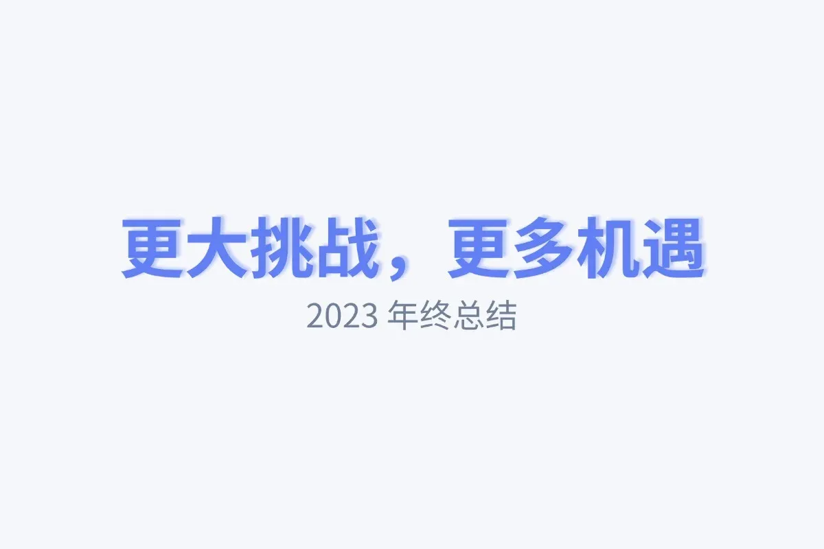 更大挑战，更多机遇 | 2023 年终总结