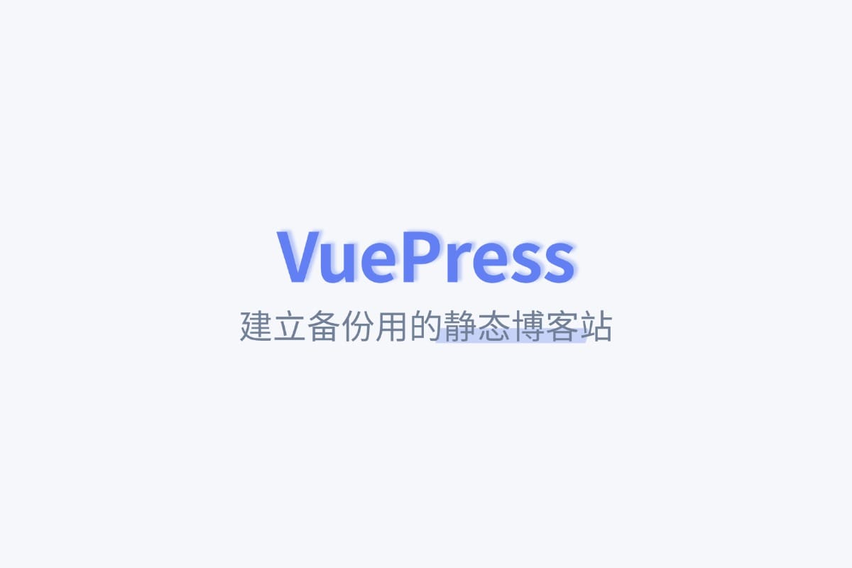 VuePress —— 全流程建立博客的另一灾备方案