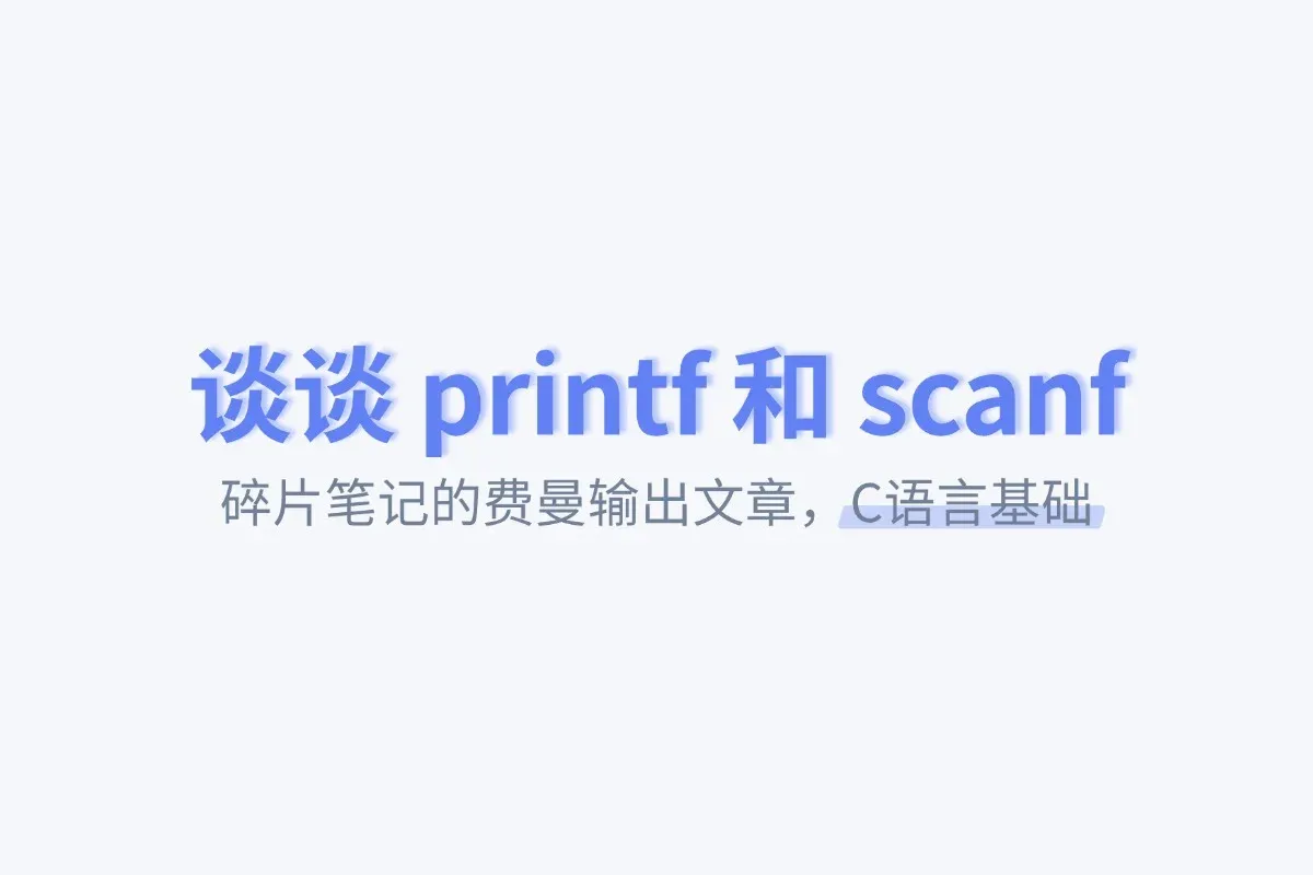 谈谈printf()和scanf() | C语言基础