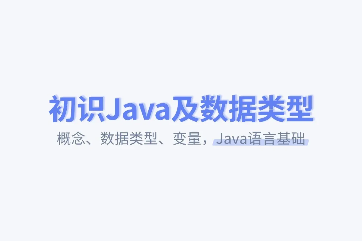初识 Java 及数据类型 | Java语言基础