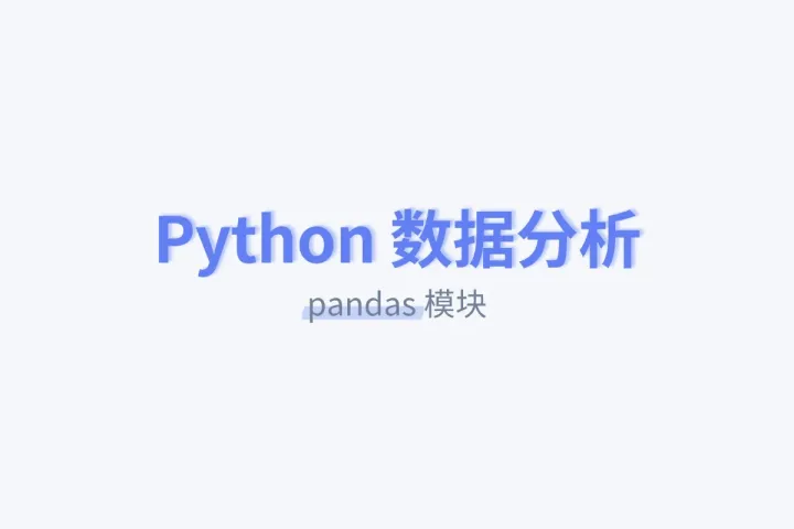 Python数据分析 Ⅰ：pandas模块
