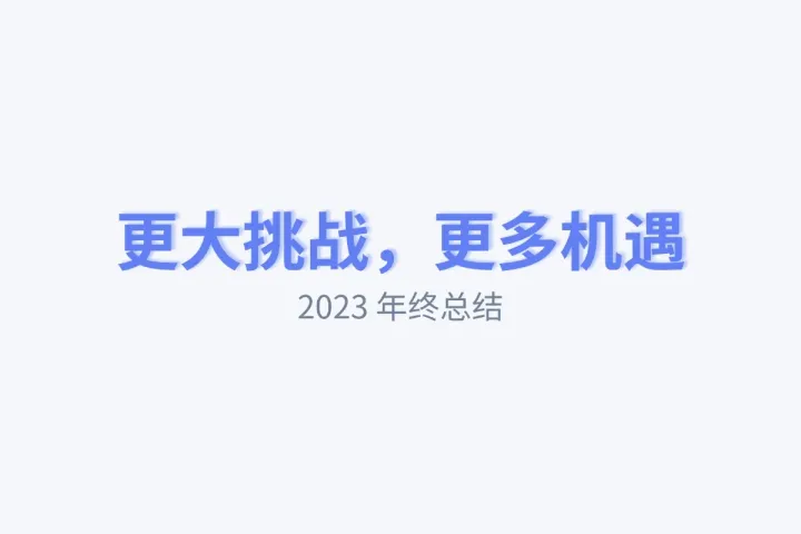 更大挑战，更多机遇 | 2023 年终总结
