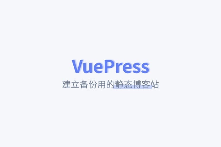 VuePress —— 全流程建立博客的另一灾备方案