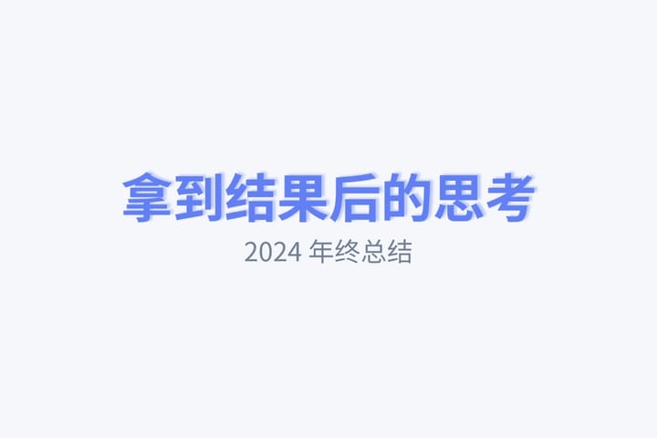 拿到结果后的思考 | 2024 年终总结