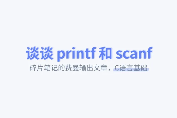 谈谈printf()和scanf() | C语言基础