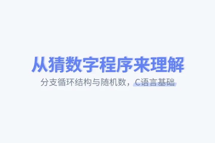 从猜数字程序来理解结构和随机数 | C语言基础
