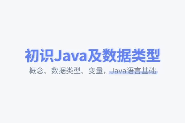初识 Java 及数据类型 | Java语言基础