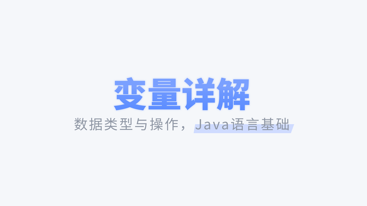 变量详解 | Java语言基础