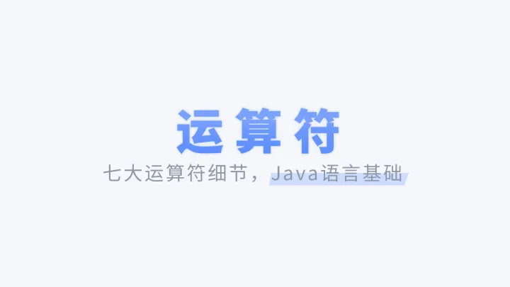 运算符 | Java语言基础