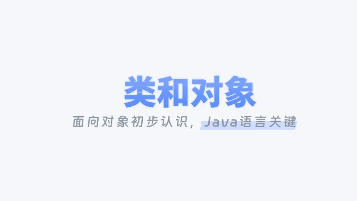 类和对象 |  Java语言关键